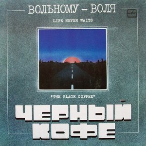 Чёрный Кофе - Вольному - Воля