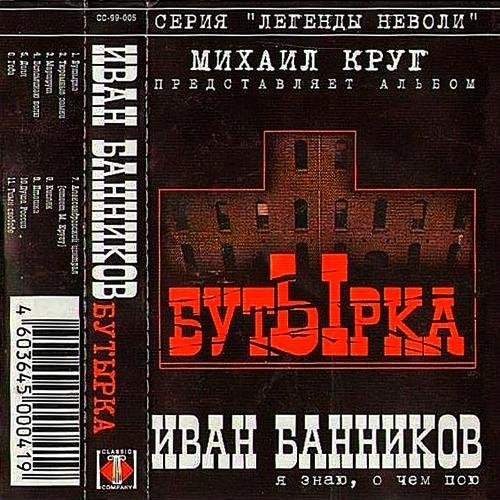 Иван Банников - Александровский централ (ответ М.Кругу)