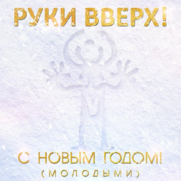 Руки Вверх! - С Новым годом! (Молодыми)