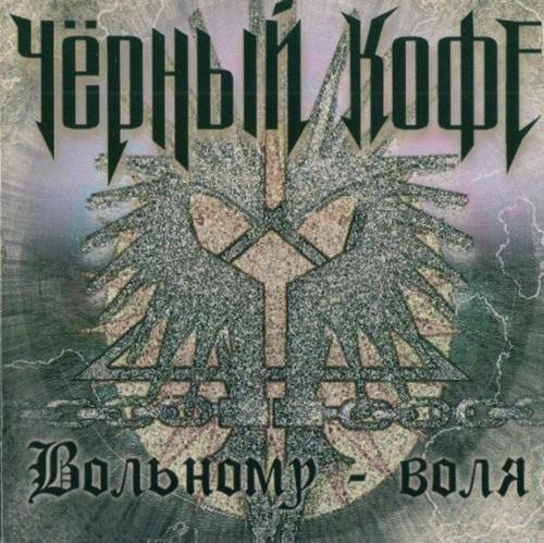 Чёрный кофе - Вольному  воля