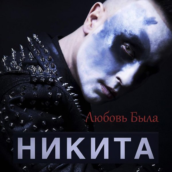 Никита - Любовь Была