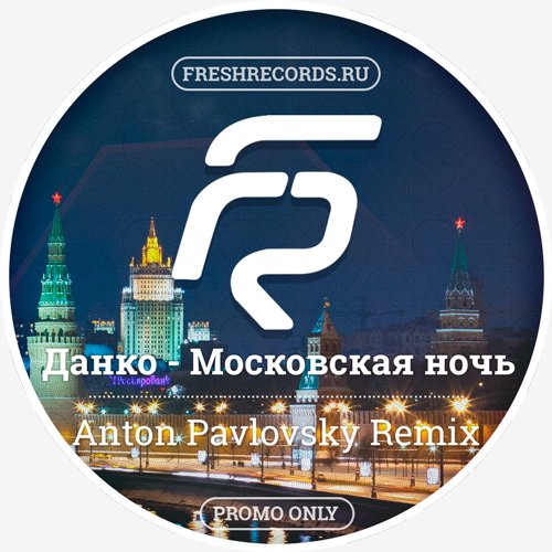 Данко - Московская ночь (Anton Pavlovsky Remix)