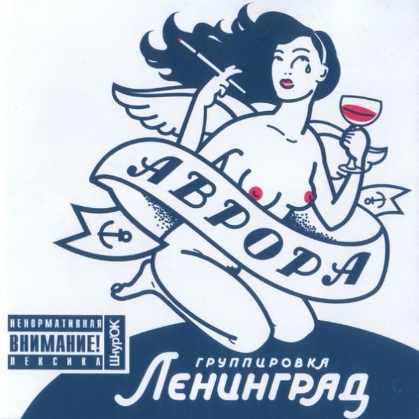 Ленинград - Бухло