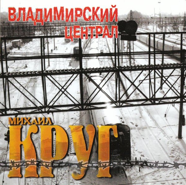 Круг Михаил - Кумовая