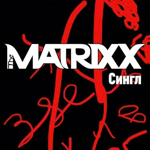 The Matrixx - Поёт Душа