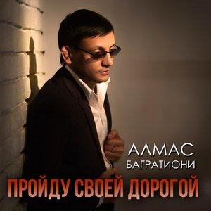 Алмас Багратиони - Ты самая