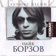 Найк Борзов - Было, есть и будет