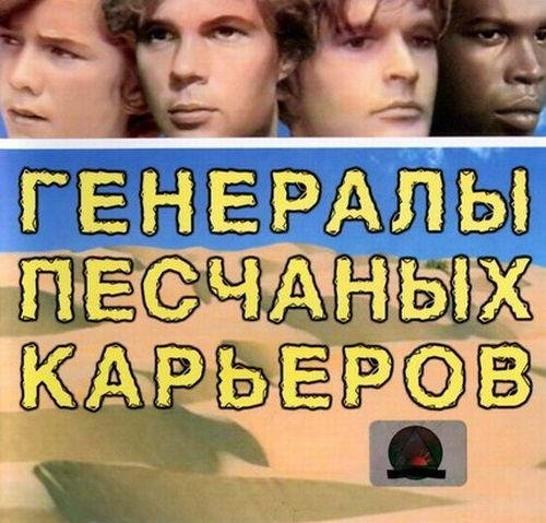 Несчастный случай - Генералы песчаных карьеров