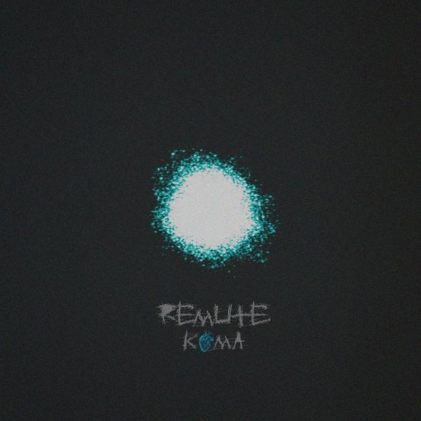 Remute - Кома