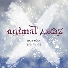 Alai Oli - Три Полоски (feat. Animal ДжаZ)