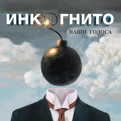 Инкогнито - Саванна