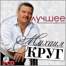 Михаил Круг - Письмо маме