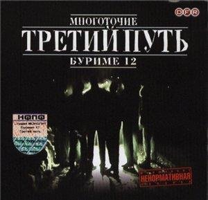 Третий путь - Мир не без