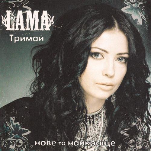 Lama - Світло і тінь