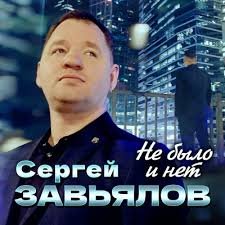 Сергей Завьялов - Не было и нет