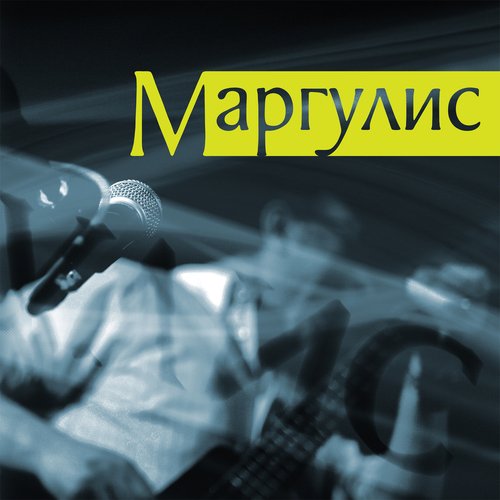 Евгений Маргулис - 1Заносит