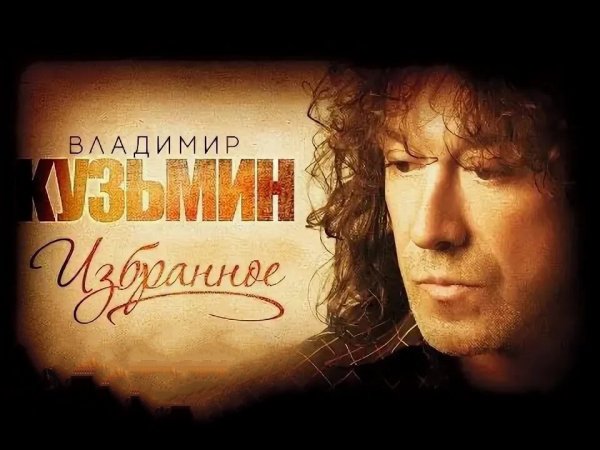 Владимир Кузьмин - Избранное.Только хиты