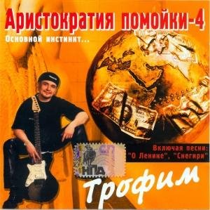 Трофим - Просто так