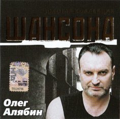 Олег Алябин - Не уходи