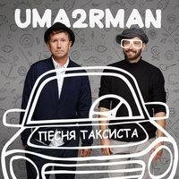 Uma2rmaH - Песня таксиста