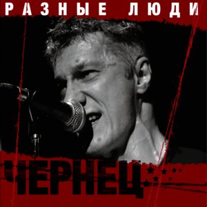 Разные Люди - Тревожная