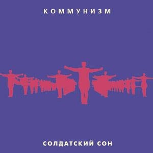 Коммунизм - Солдатский сон