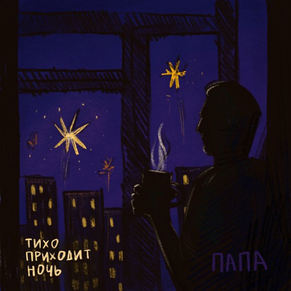 ПАПА - Тихо приходит ночь (IFWE Cover)