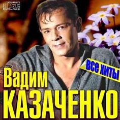 Вадим Казаченко - Прощай навеки, последняя любовь