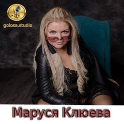 Маруся Клюева - Злые вороны