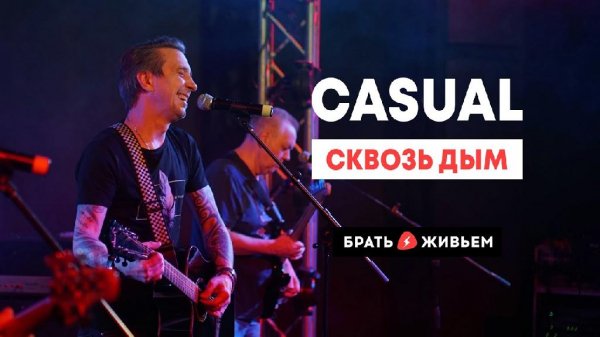 Casual - Сквозь дым