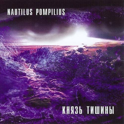 Nautilus Pompilius - Князь Тишины