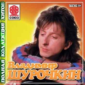 Владимир Шурочкин - Не хочешь, как хочешь