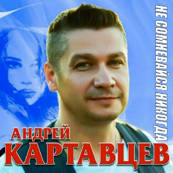 Андрей Картавцев - Боль