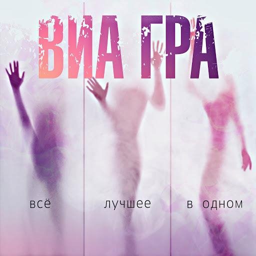 ВИА ГРА - Алло, Мам