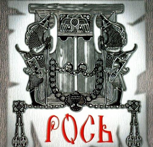 Рось - Языческая