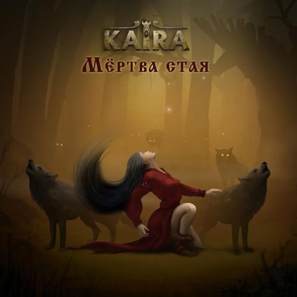 Kaira - Мёртва стая