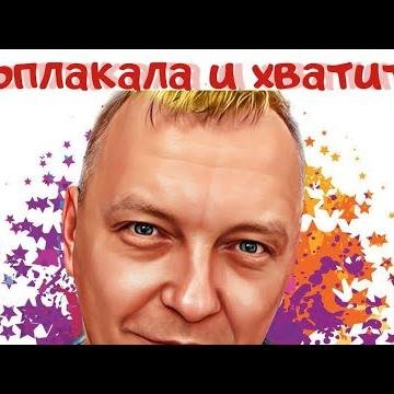 Stop Fanera - Поплакала и хватит.