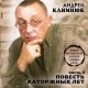 Андрей Климнюк - Запретка