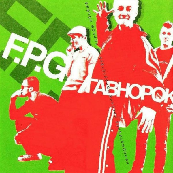 F.P.G. - Проснулся