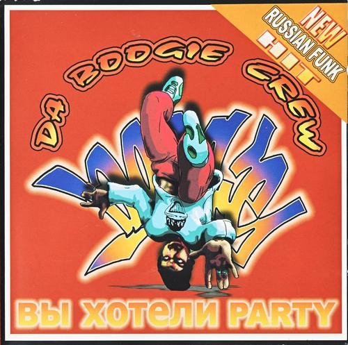 Da Boogie Crew - Электро Мир