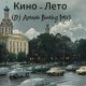 Кино - Лето (DJ Antonio Bootleg Mix)