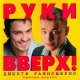 Руки Вверх - Последний поцелуй