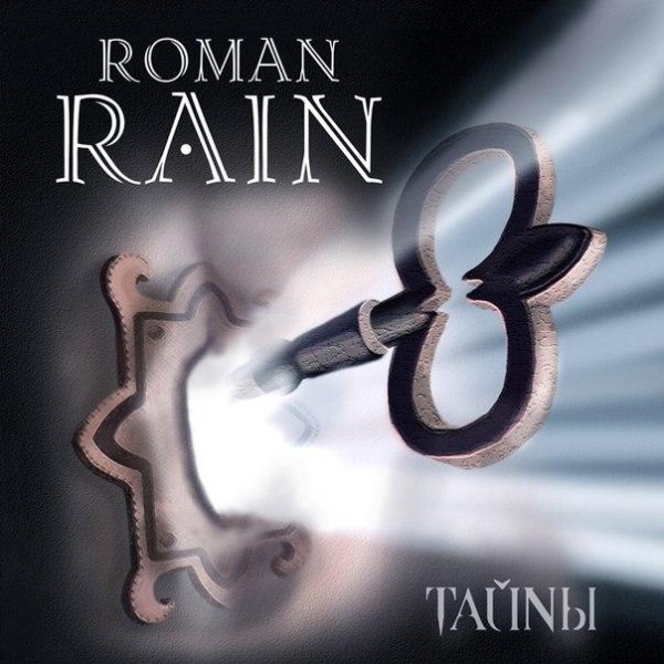 Roman Rain - Intro Холоднее чем лёд