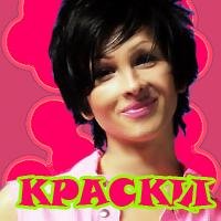 Краски - Ты должен знать