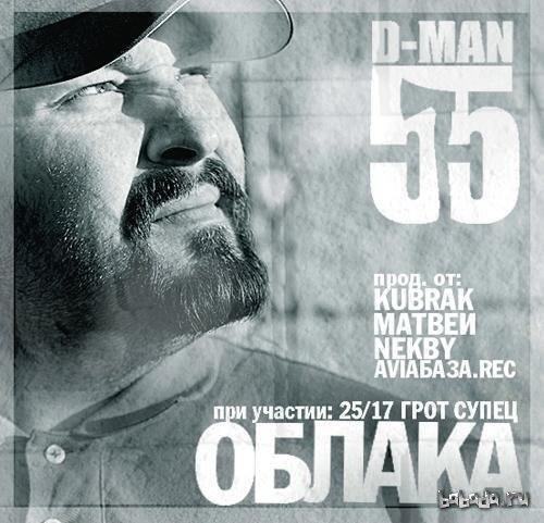 D MAN 55 - Любо