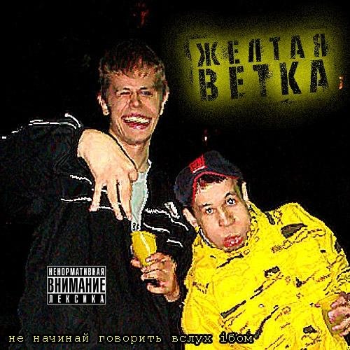 Жёлтая Ветка - Бутылка водки feat. RC
