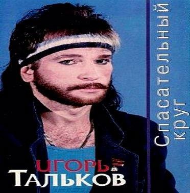 Игорь Тальков - Друзья  товарищи