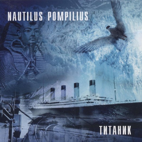 Nautilus Pompilius - Титаник