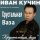 Кучин Иван - Хрустальная ваза.