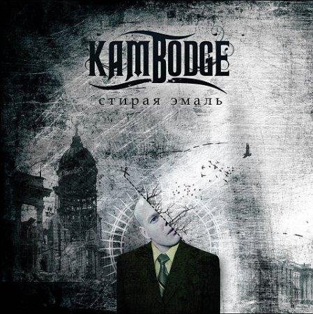 Kambodge - Сотри мое лицо